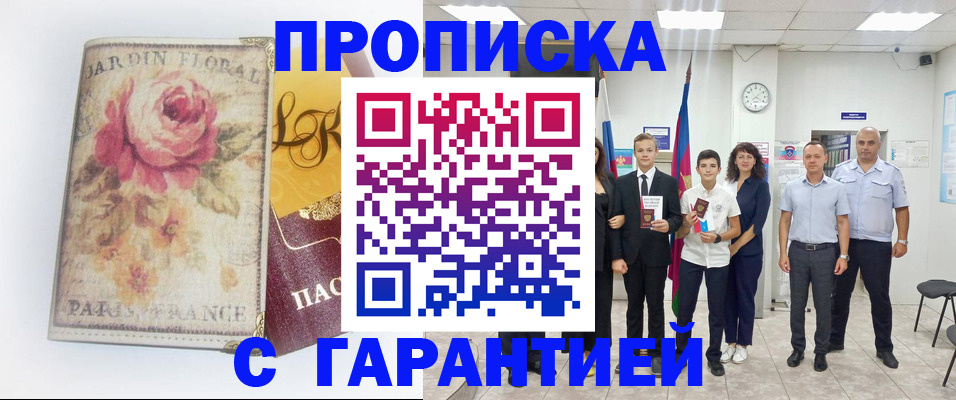 купить прописку в Одинцово