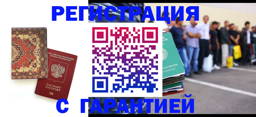 прописка гарантия в Одинцово