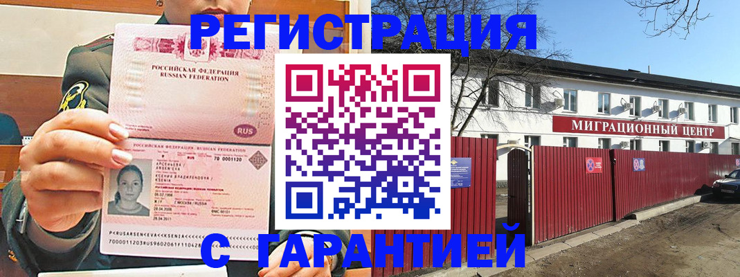 временная регистрация недорого в Одинцово