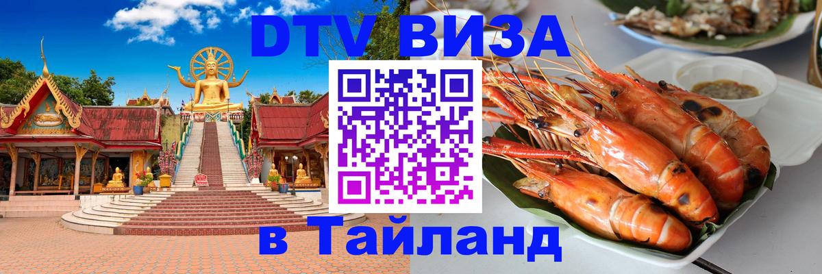 Стоимость и условия DTV визы — оформление в Таиланд под ключ - Одинцово  05.10.2025 
