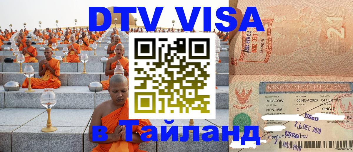 Долгосрочная виза DTV в Тайланд 